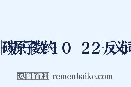 碳原子数约10～22反义词是什么意思的图片